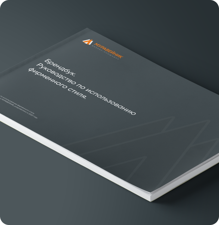 brandbookMuraveinik-img-1-m